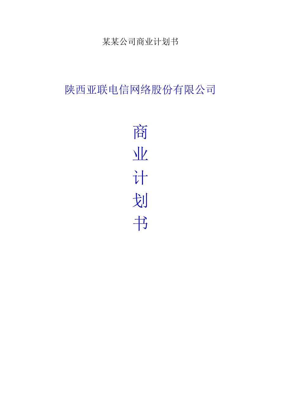 某某公司商业计划书.docx_第1页