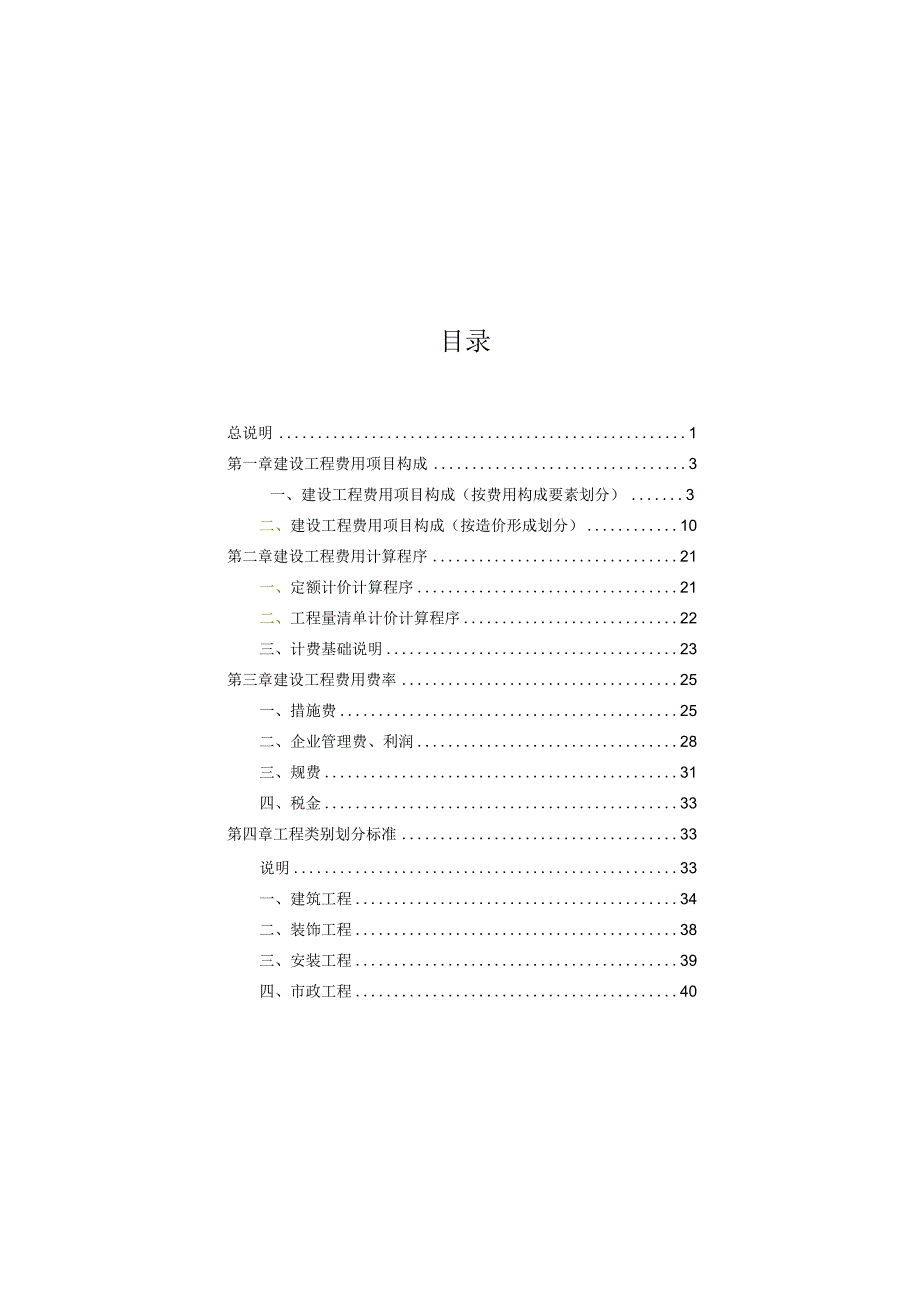 某省建设工程费用项目组成及计算规则.docx_第3页