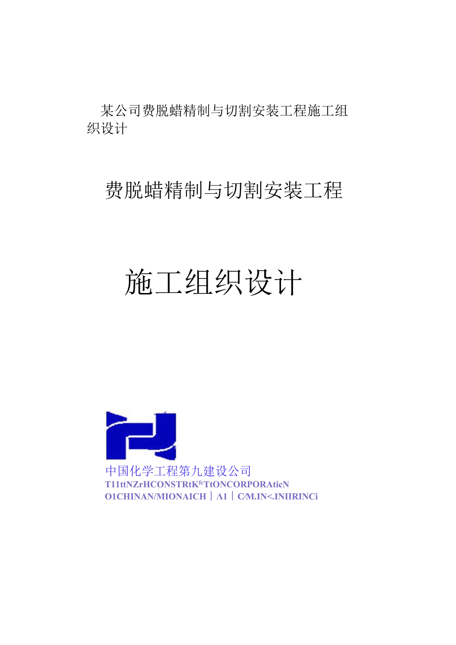 某公司费脱蜡精制与切割安装工程施工组织设计.docx_第1页