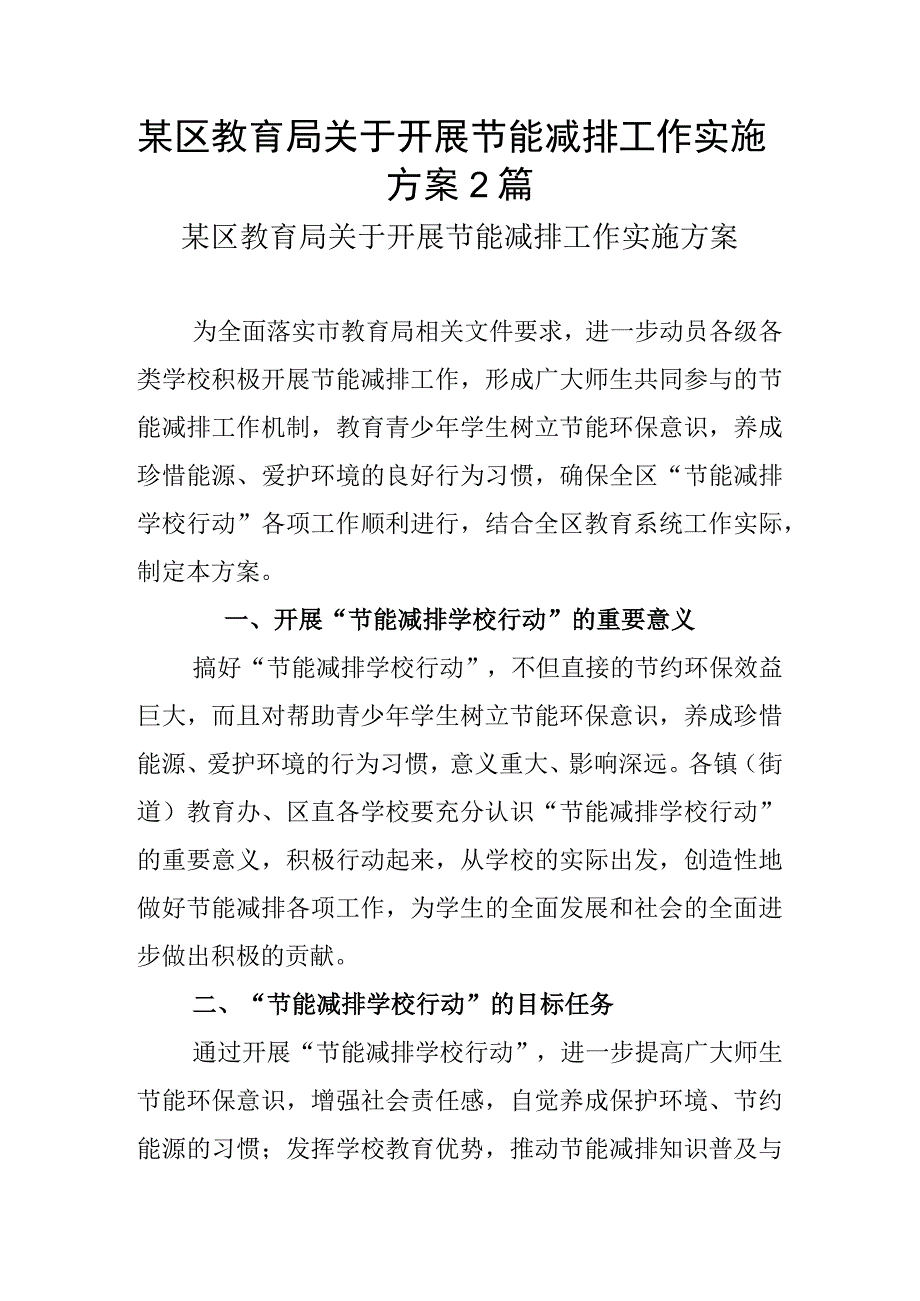 某区教育局关于开展节能减排工作实施方案2篇.docx_第1页