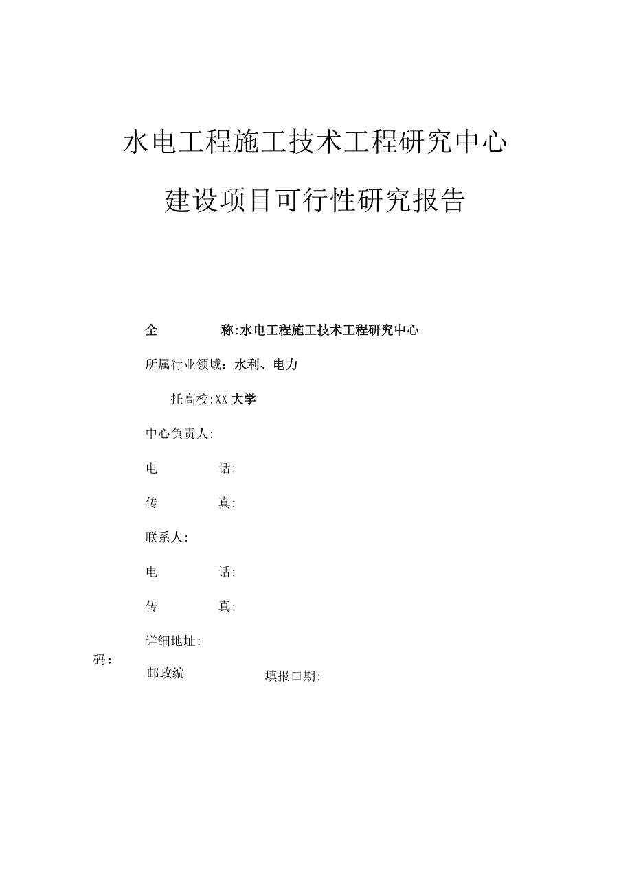 某水电工程施工技术工程研究中心建设项目可行性研究报告.docx_第1页