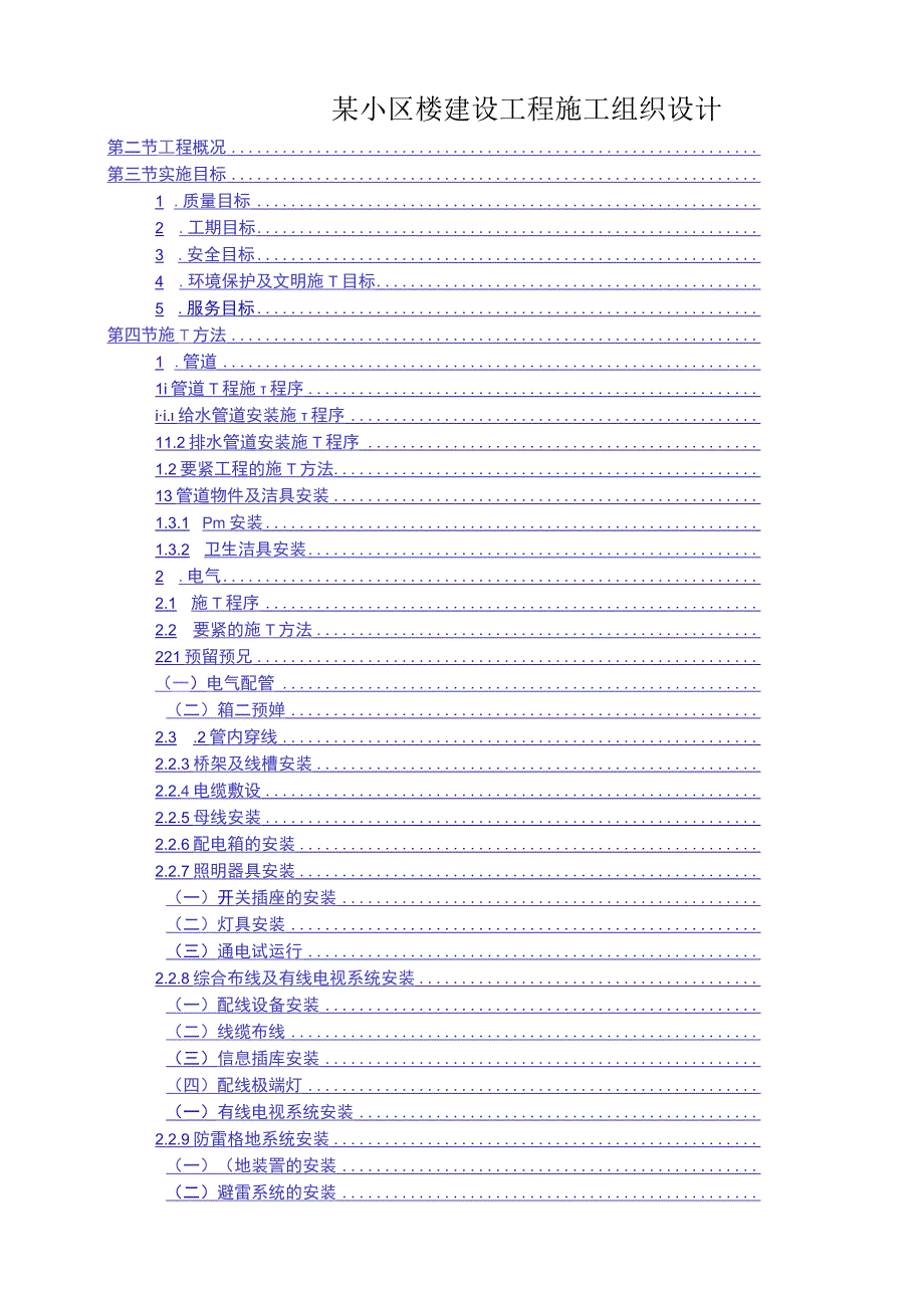 某小区楼建设工程施工组织设计.docx_第1页