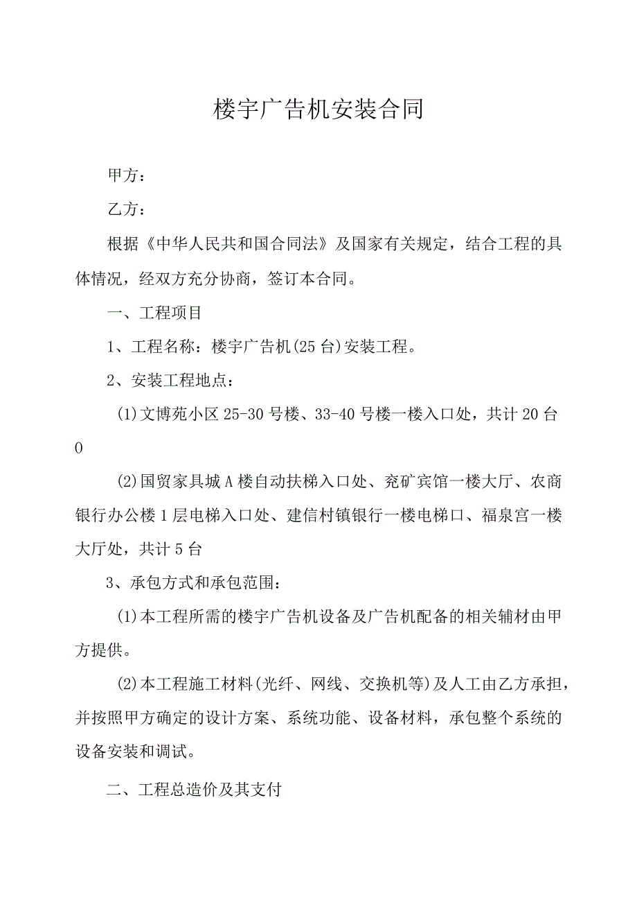 楼宇广告机安装合同.docx_第1页