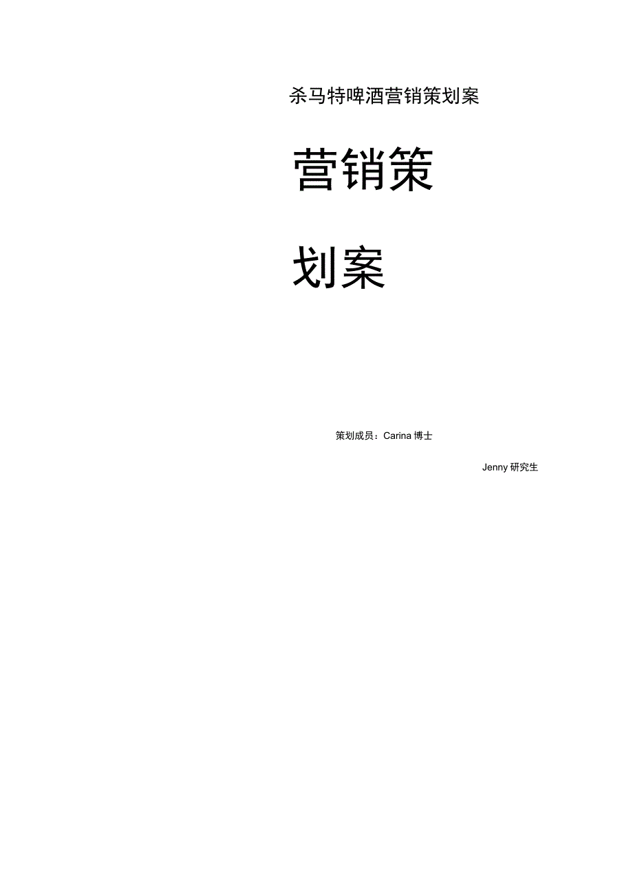 杀马特啤酒营销策划案.docx_第1页