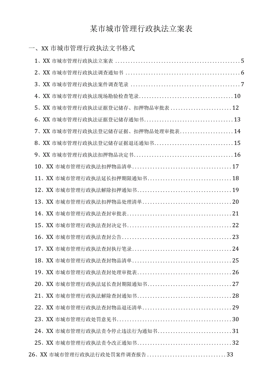 某市城市管理行政执法立案表.docx_第1页