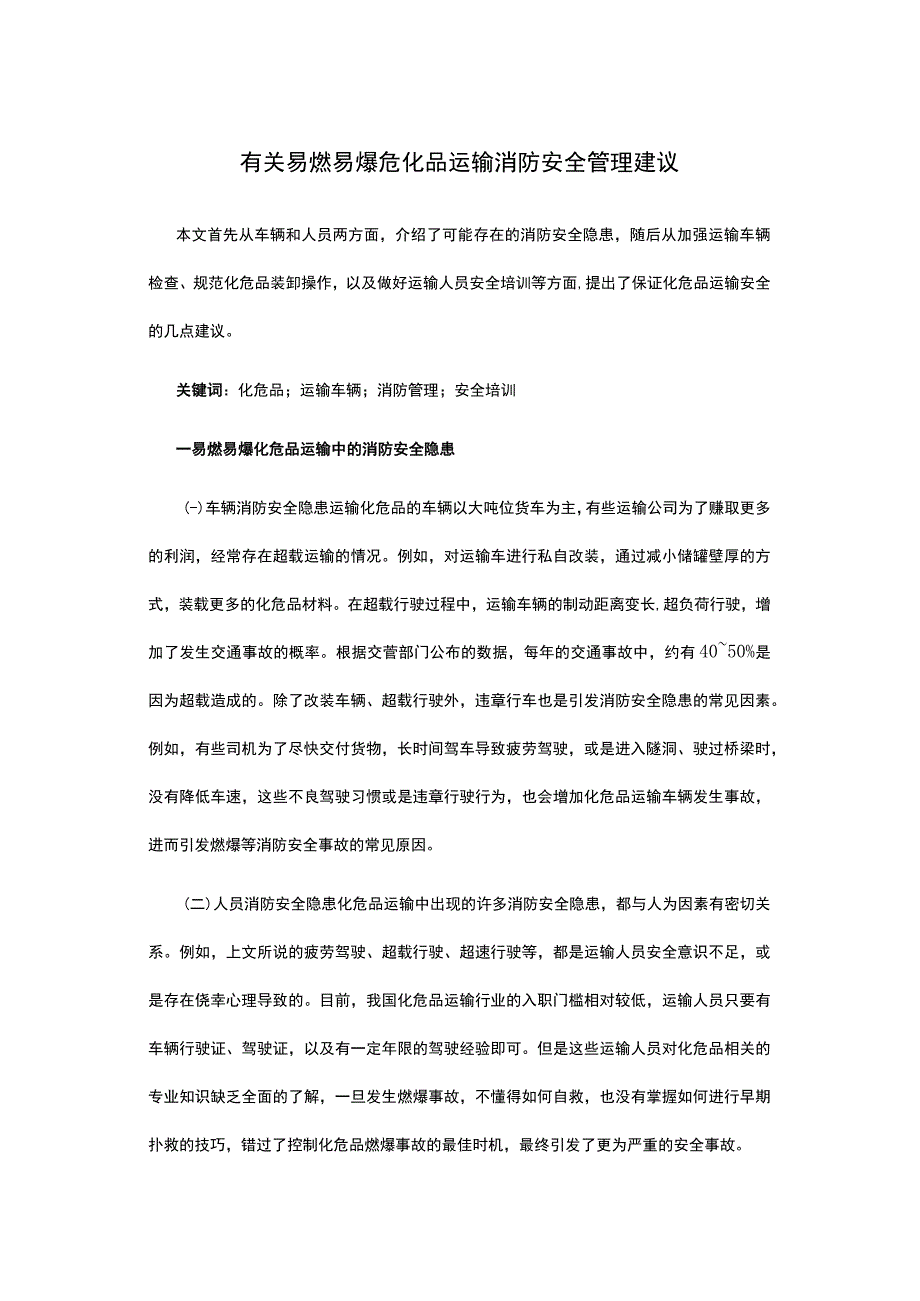 有关易燃易爆危化品运输消防安全管理建议.docx_第1页