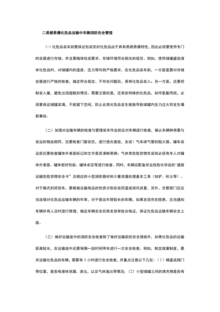 有关易燃易爆危化品运输消防安全管理建议.docx_第2页