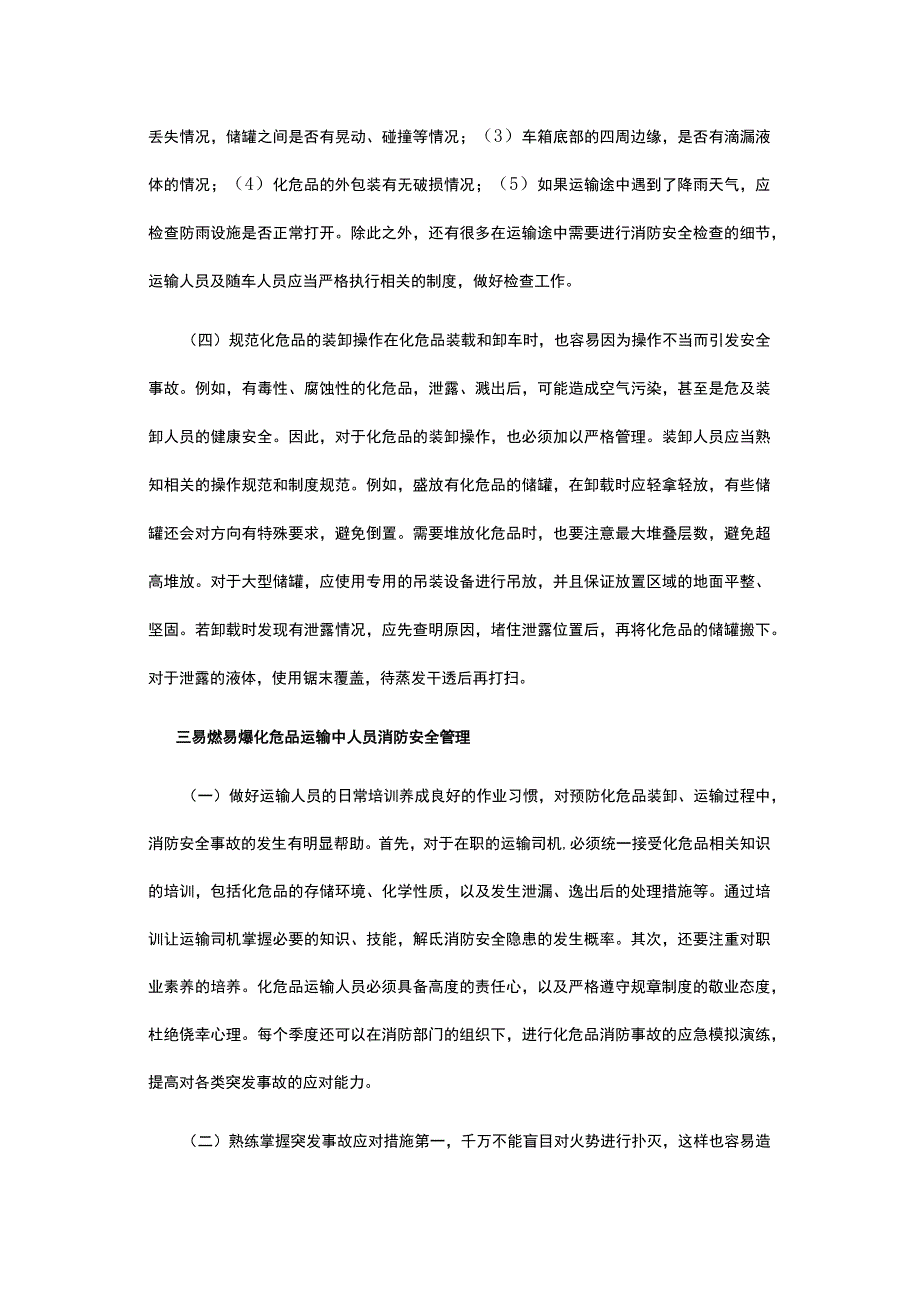 有关易燃易爆危化品运输消防安全管理建议.docx_第3页