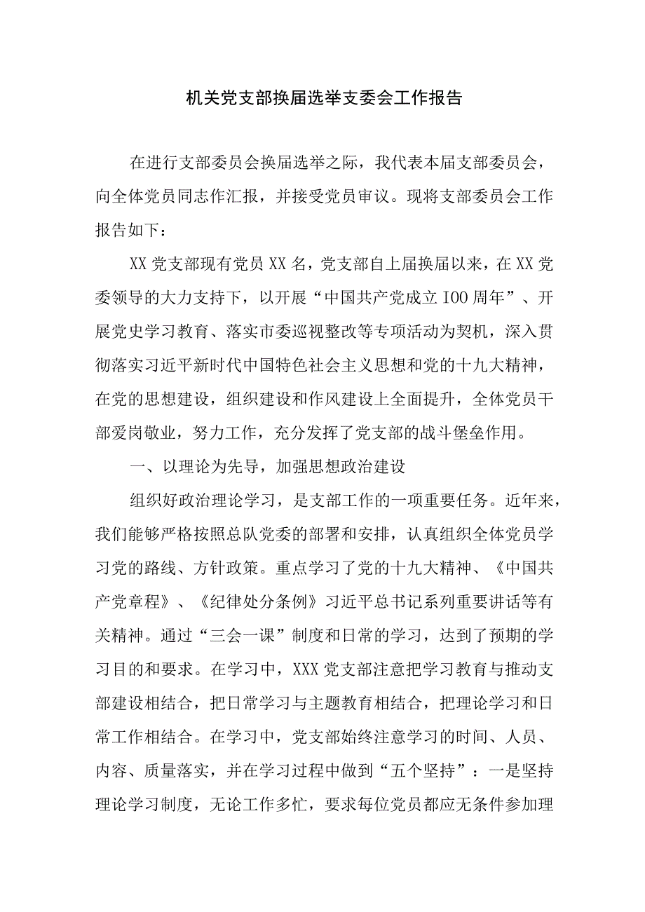 机关党支部换届选举支委会工作报告精选.docx_第1页