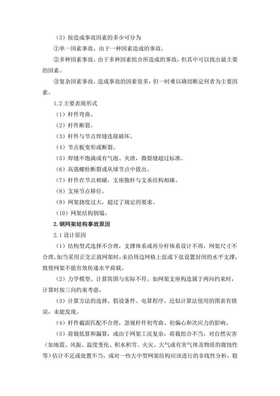 空间钢网架结构事故分析.doc_第2页