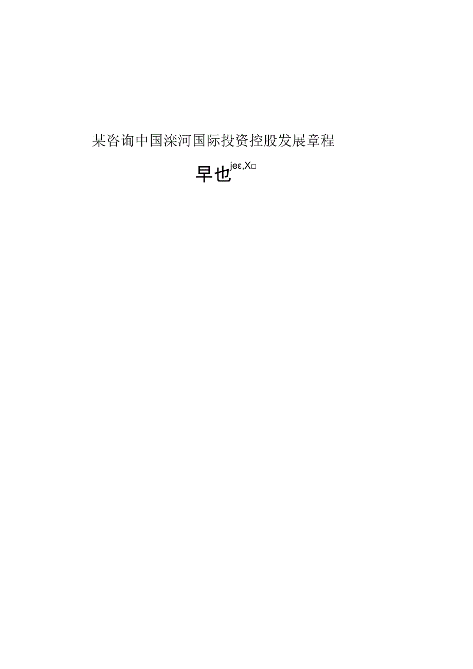 某咨询中国滦河国际投资控股发展章程.docx_第1页