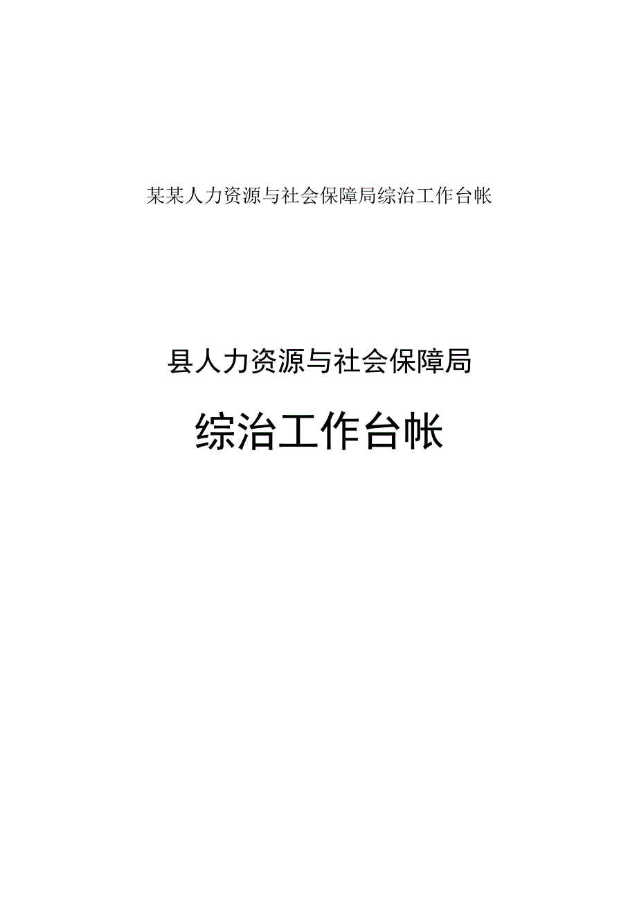 某某人力资源与社会保障局综治工作台帐.docx_第1页