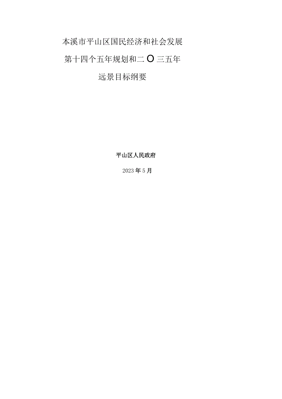 本溪市平山区国民经济和社会发展第十四个五年规划和二〇三五年远景目标纲要.docx_第1页