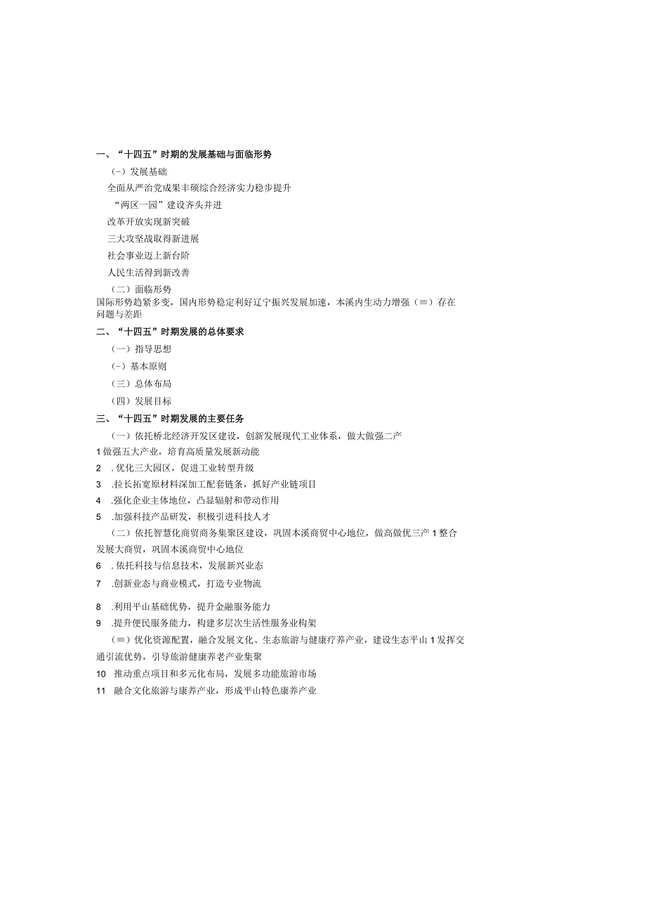 本溪市平山区国民经济和社会发展第十四个五年规划和二〇三五年远景目标纲要.docx_第2页