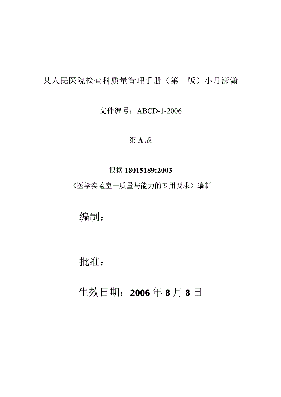 某人民医院检查科质量管理手册第一版小月潇潇.docx_第1页