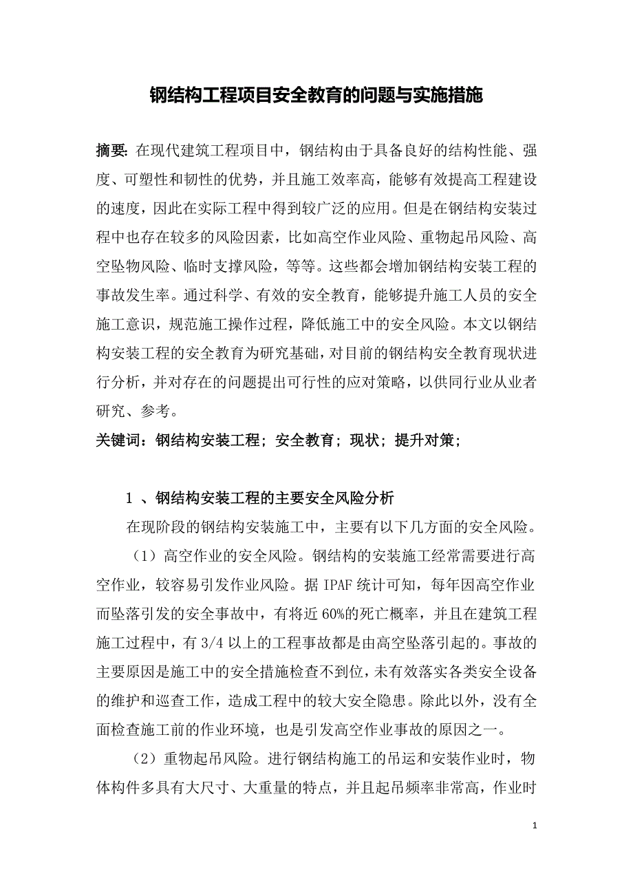 钢结构工程项目安全教育的问题与实施措施.doc_第1页