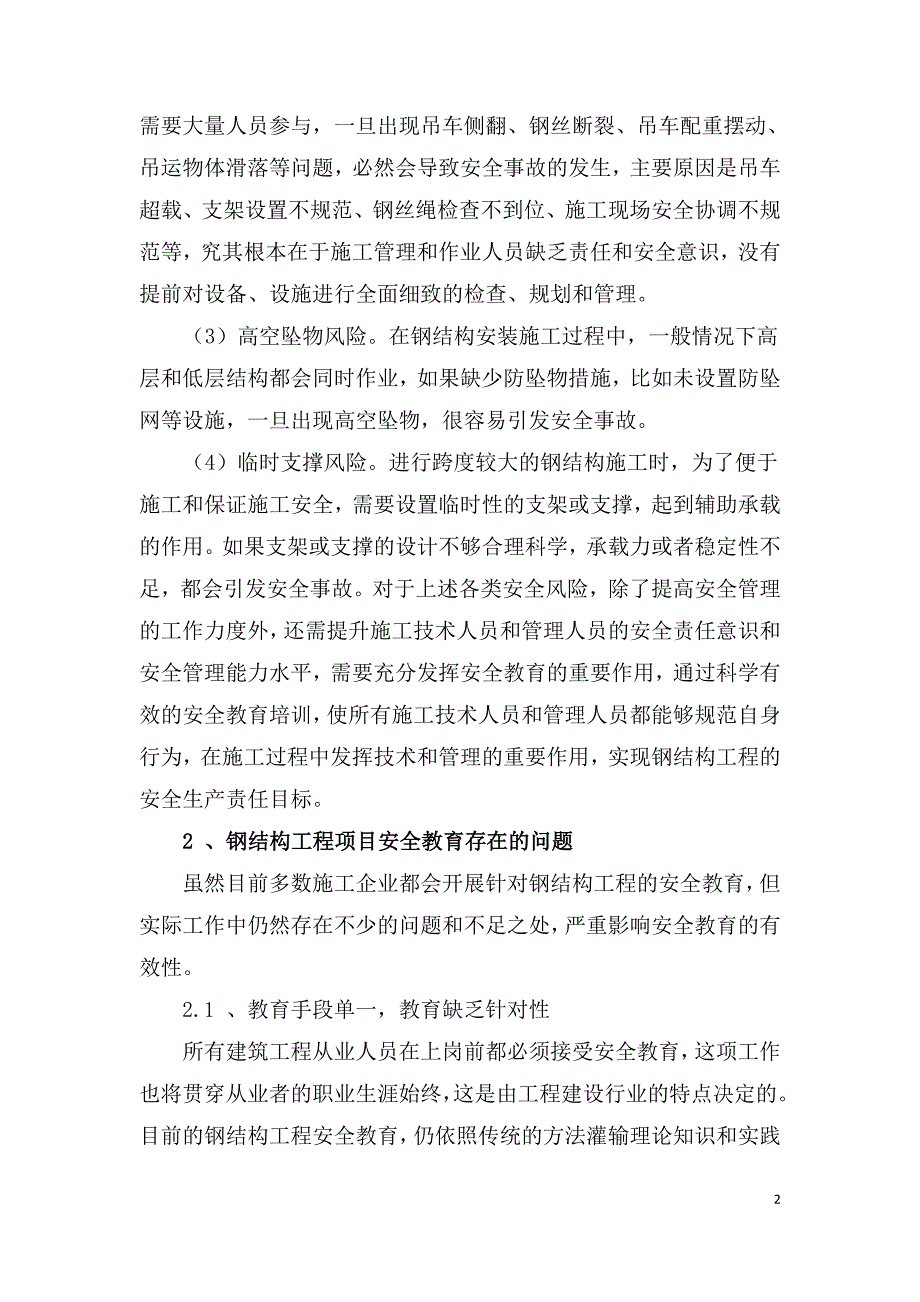 钢结构工程项目安全教育的问题与实施措施.doc_第2页