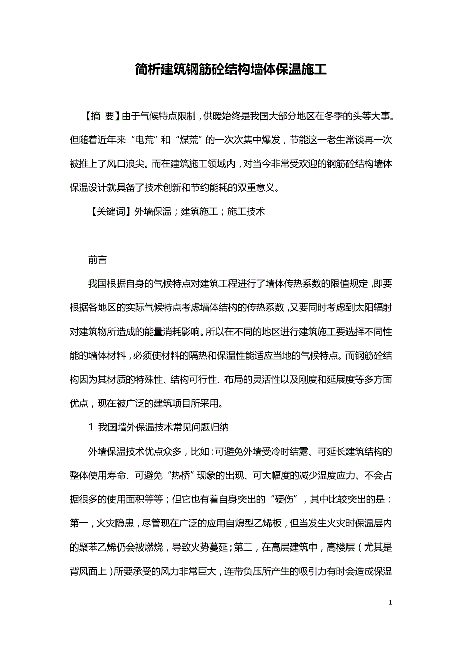 简析建筑钢筋砼结构墙体保温施工.doc_第1页