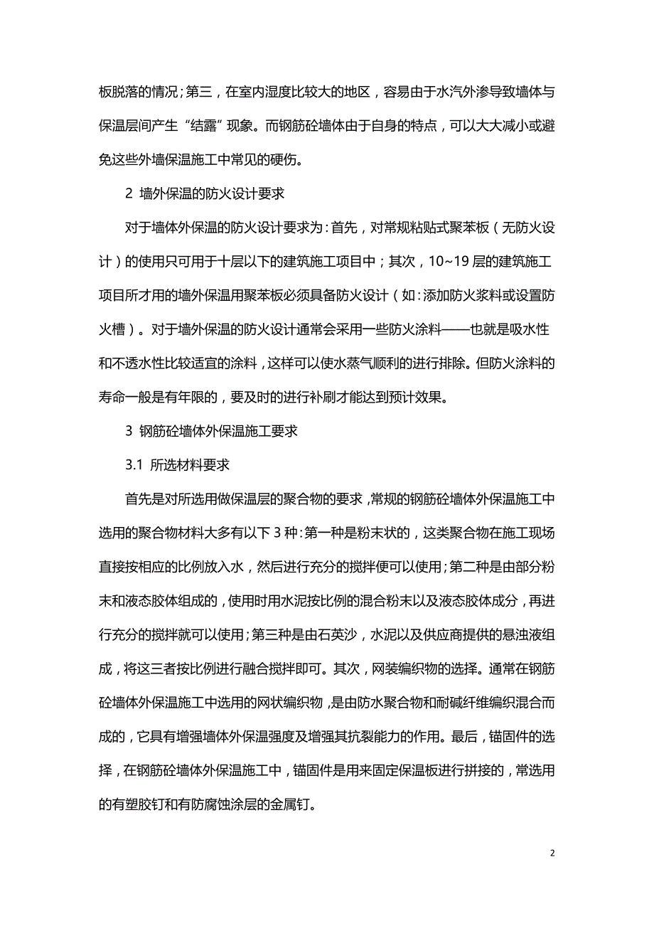 简析建筑钢筋砼结构墙体保温施工.doc_第2页