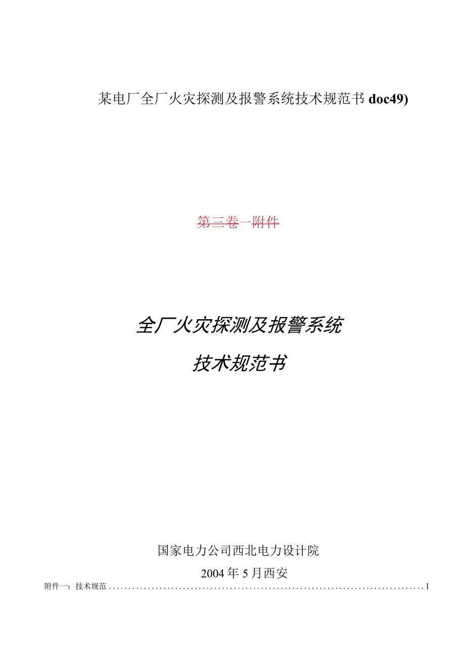 某电厂全厂火灾探测及报警系统技术规范书doc49).docx_第1页