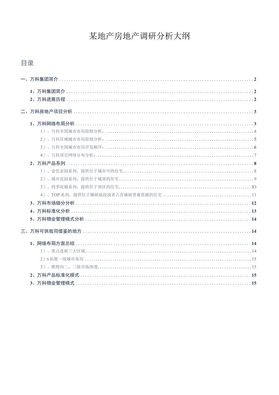 某地产房地产调研分析大纲.docx_第1页