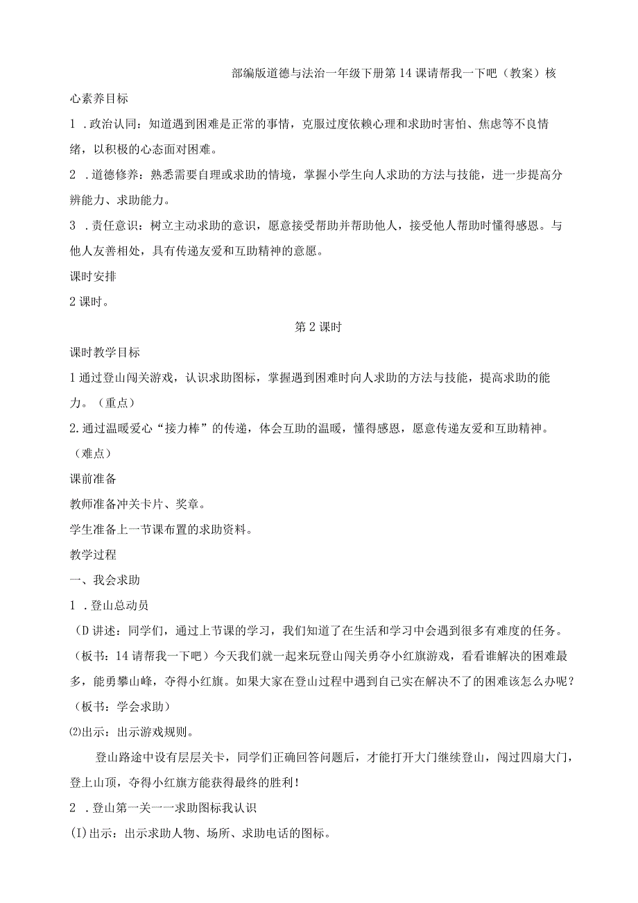 核心素养目标道德与法治一下第14课请帮我一下吧第2课时(教案).docx_第1页