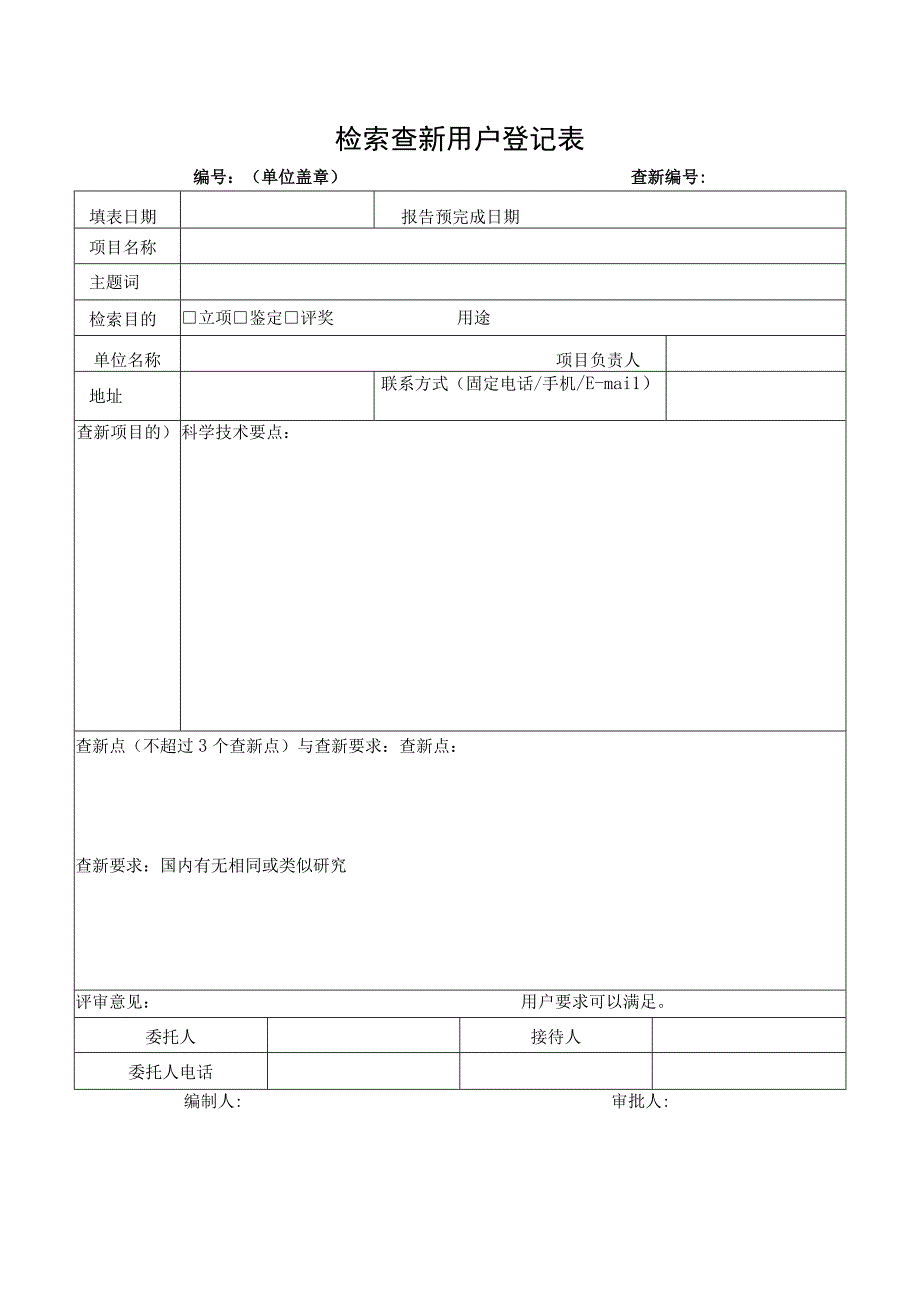 检索查新用户登记表.docx_第1页