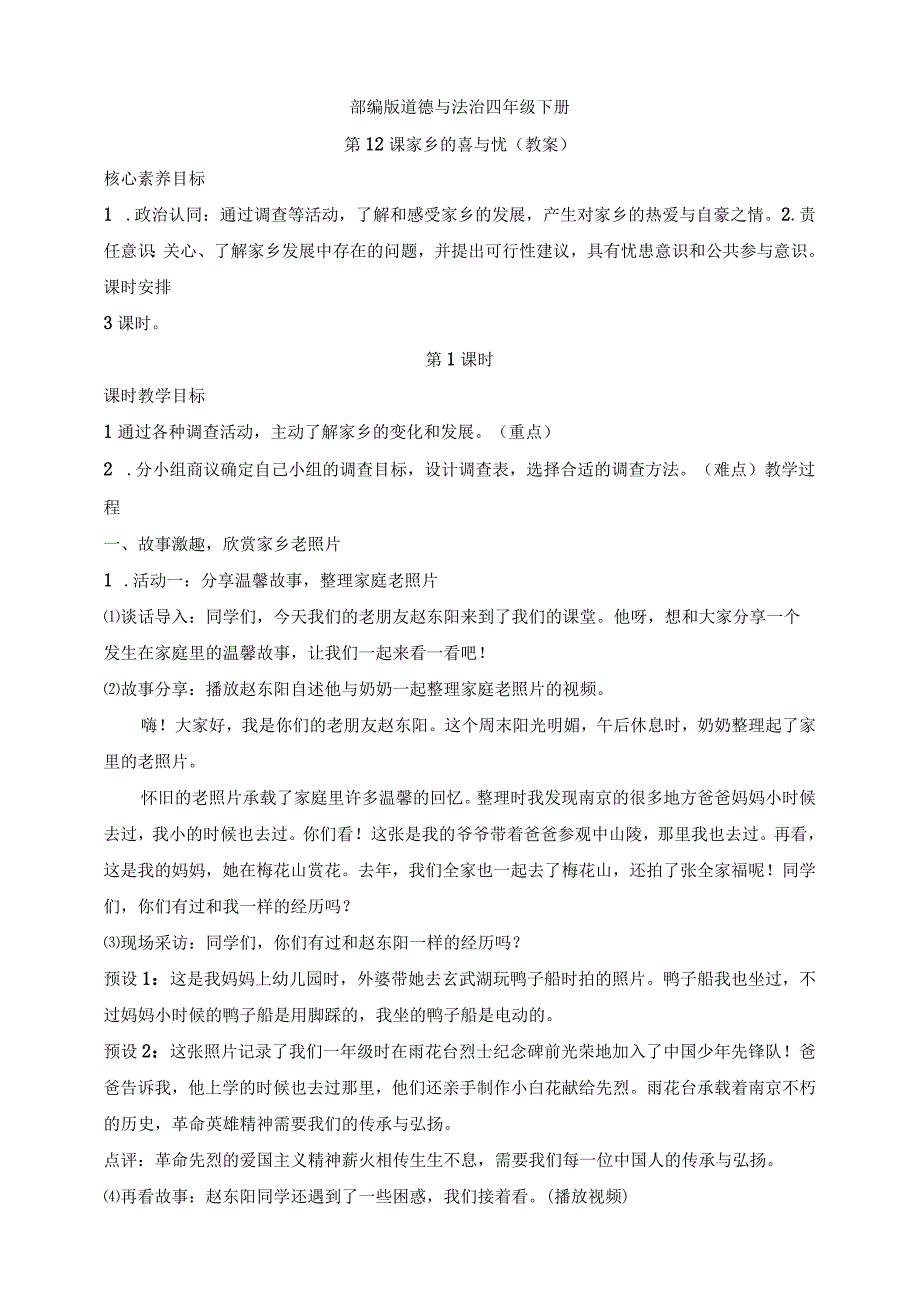 核心素养目标道德与法治四下第12课家乡的喜与忧第1课时(教案).docx_第1页