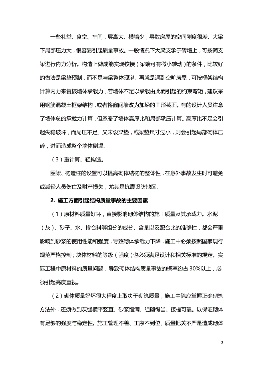 砌体结构工程事故的分析与处理方法.doc_第2页