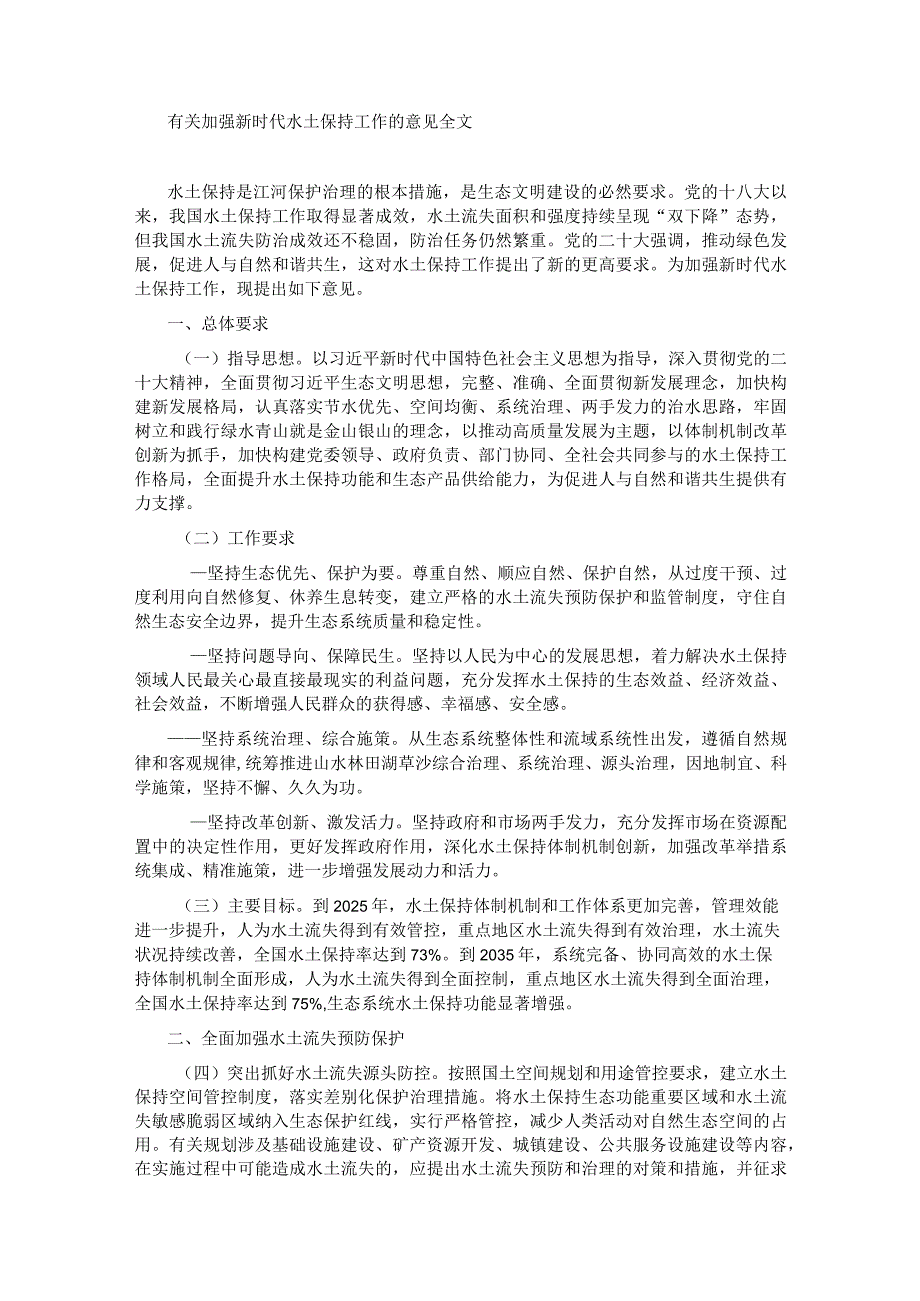 有关加强新时代水土保持工作的意见全文.docx_第1页