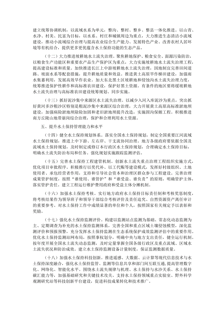 有关加强新时代水土保持工作的意见全文.docx_第3页