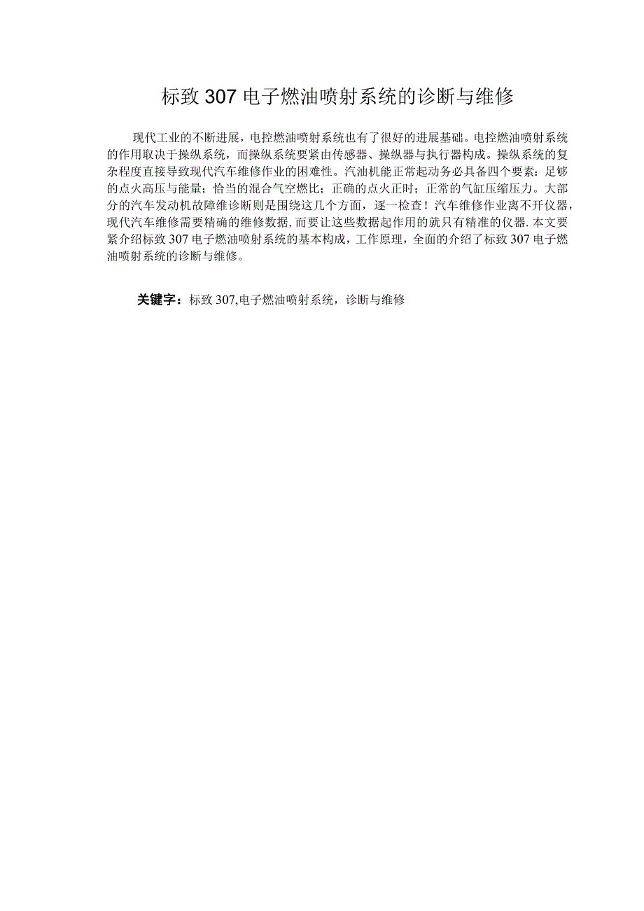 标致307电子燃油喷射系统的诊断与维修.docx_第1页