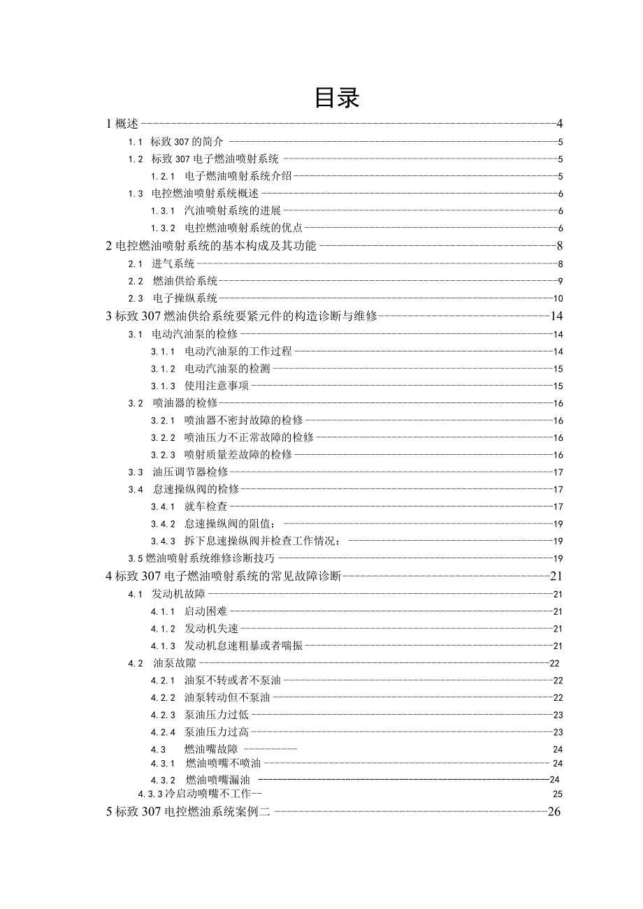 标致307电子燃油喷射系统的诊断与维修.docx_第3页