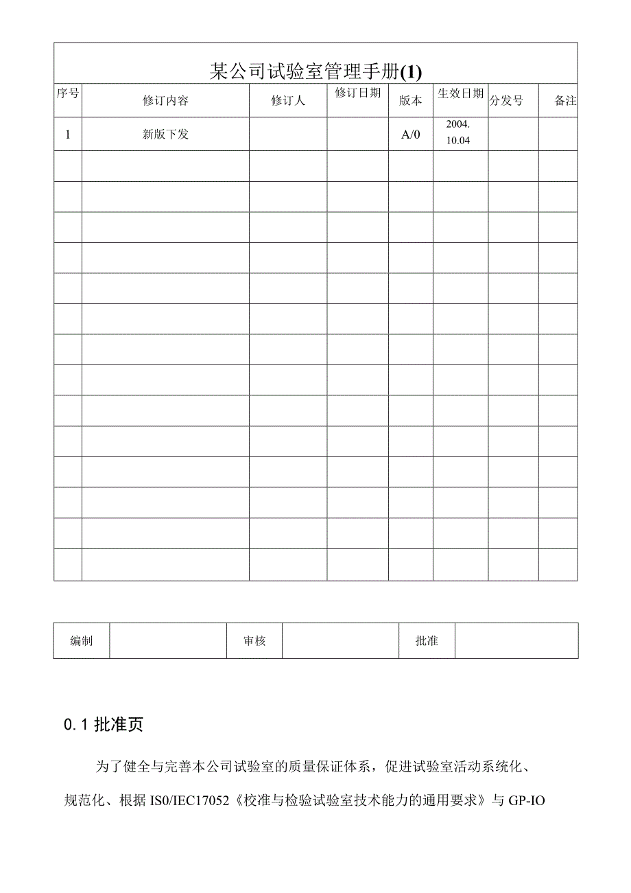 某公司试验室管理手册(1).docx_第1页