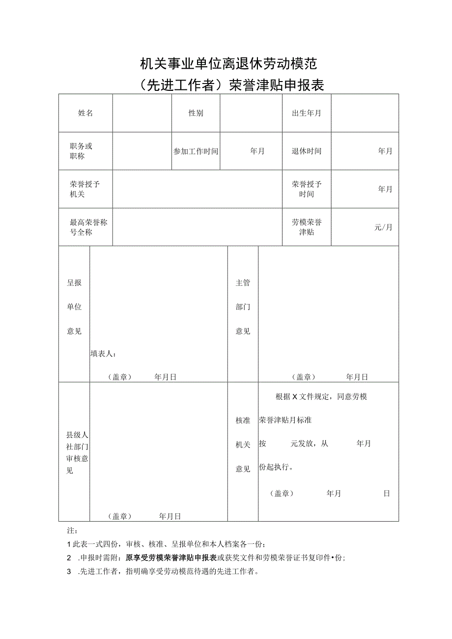 机关事业单位离退休劳动模范先进工作者荣誉津贴申报表.docx_第1页