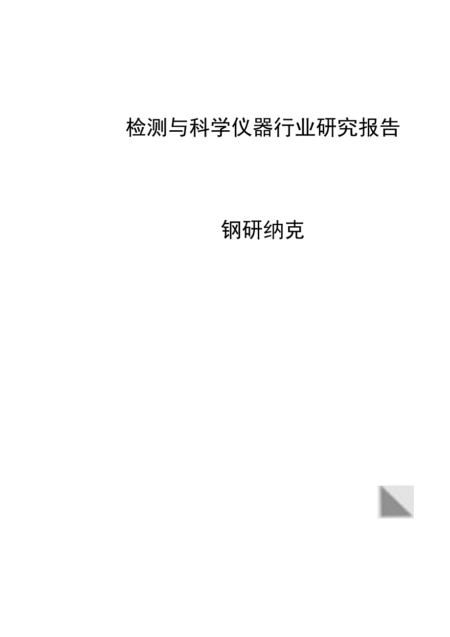 检测与科学仪器行业研究报告钢研纳克.docx_第1页