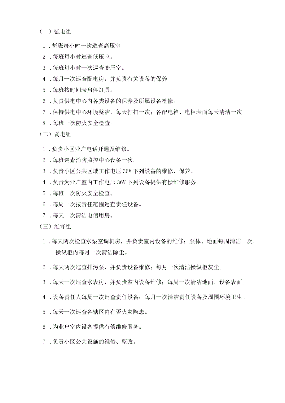 某物业管理公司制度汇编之工程工作手册.docx_第2页