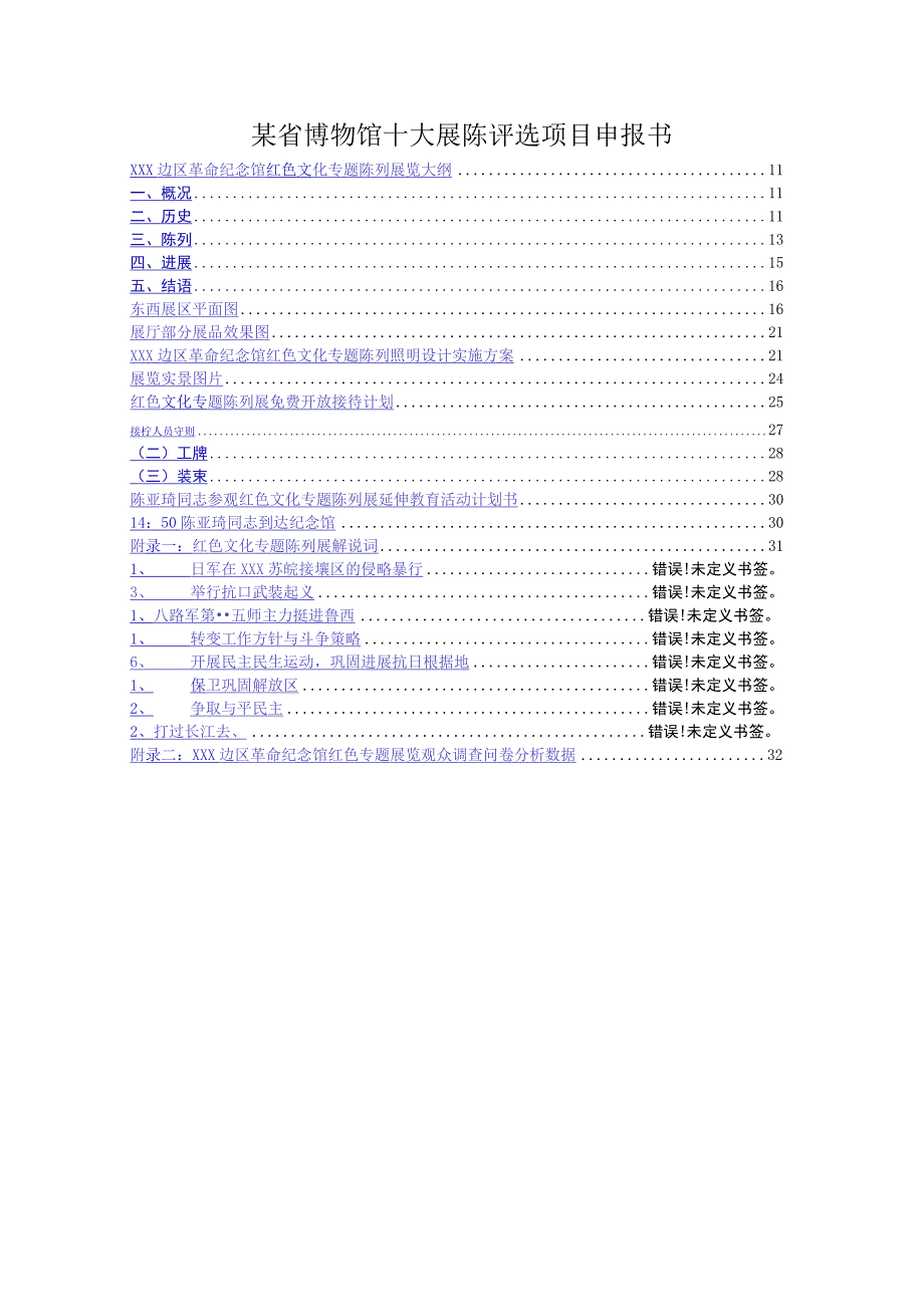 某省博物馆十大展陈评选项目申报书.docx_第1页