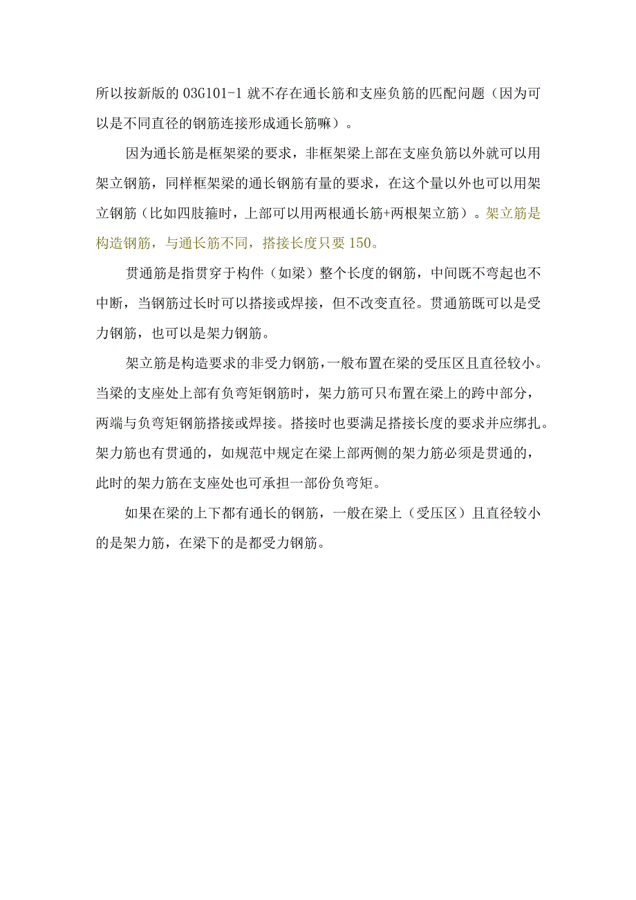 架立筋和通长钢筋含义区别.docx_第2页