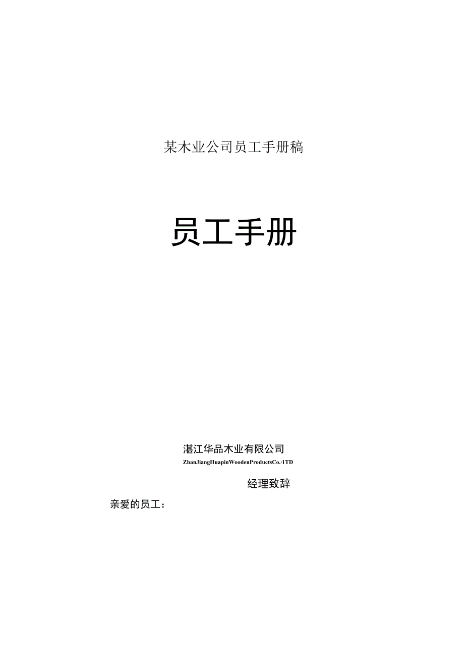 某木业公司员工手册稿.docx_第1页