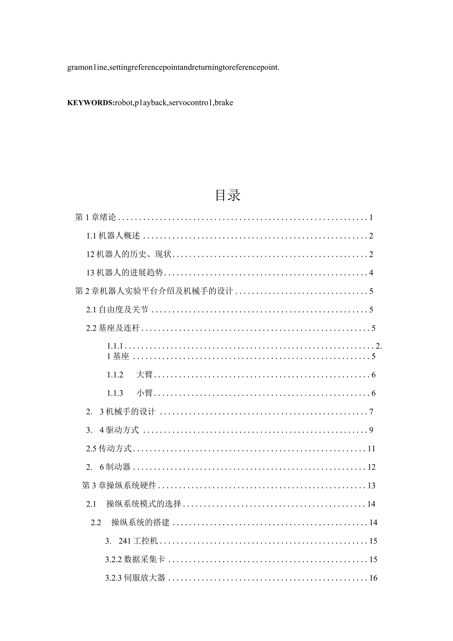 机器人实验平台介绍与机械手的设计.docx_第3页