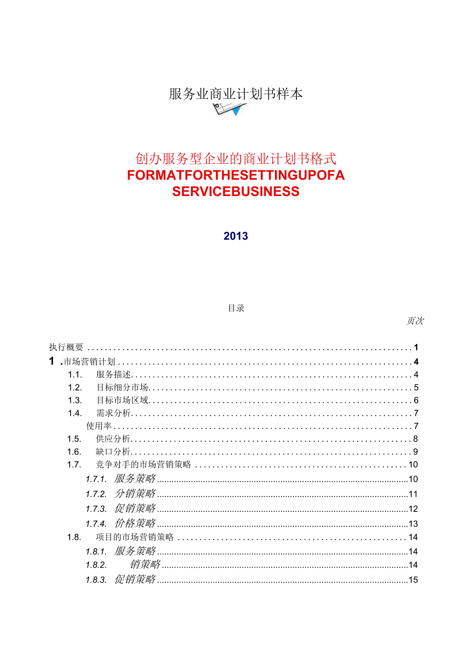 服务业商业计划书样本.docx_第1页