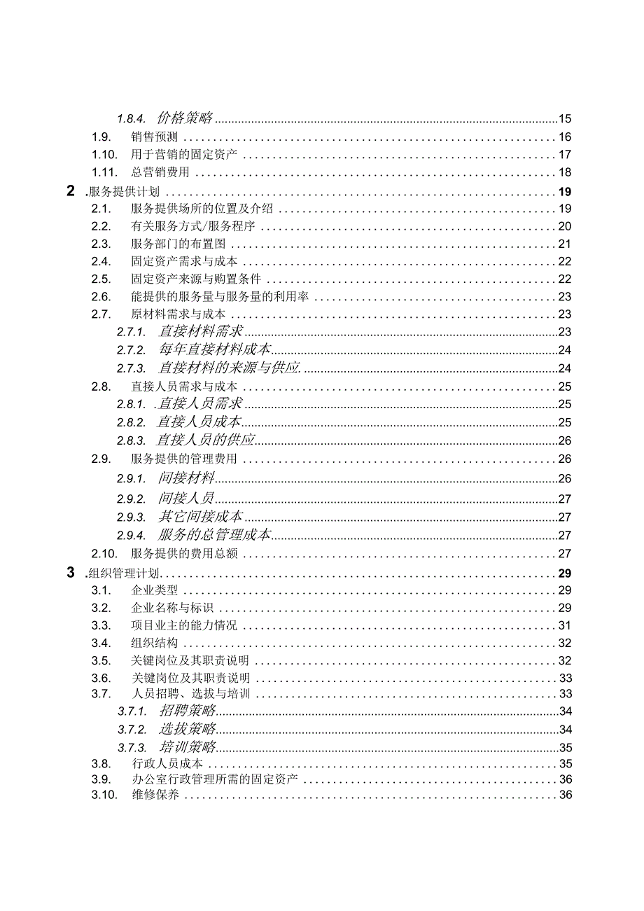 服务业商业计划书样本.docx_第2页