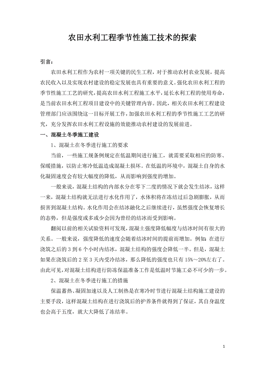 农田水利工程季节性施工技术的探索.doc_第1页