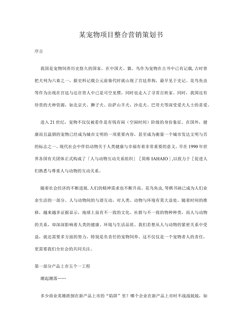 某宠物项目整合营销策划书.docx_第1页