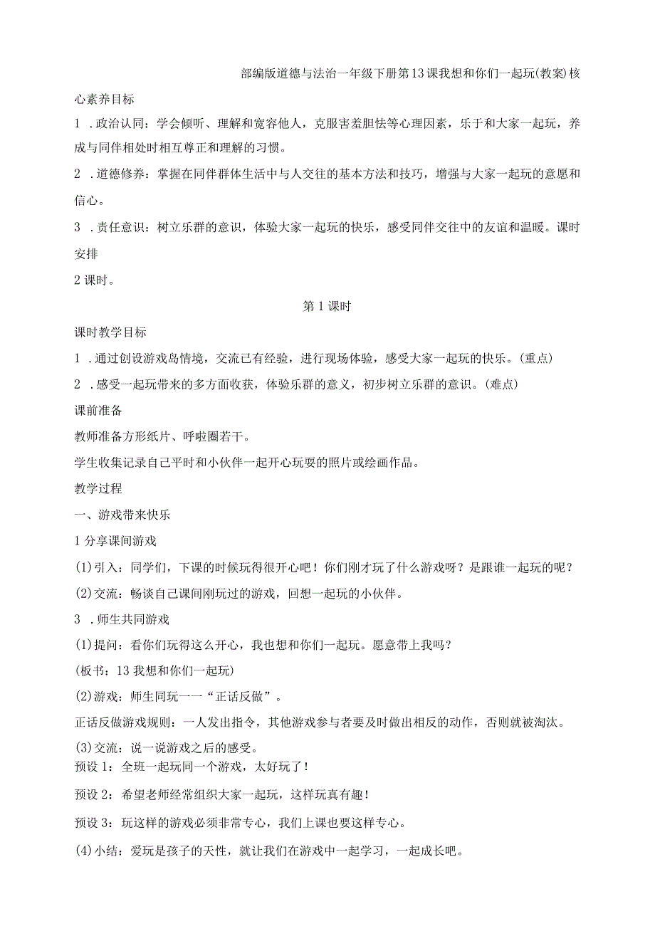 核心素养目标道德与法治一下第13课我想和你们一起玩第1课时(教案).docx_第1页