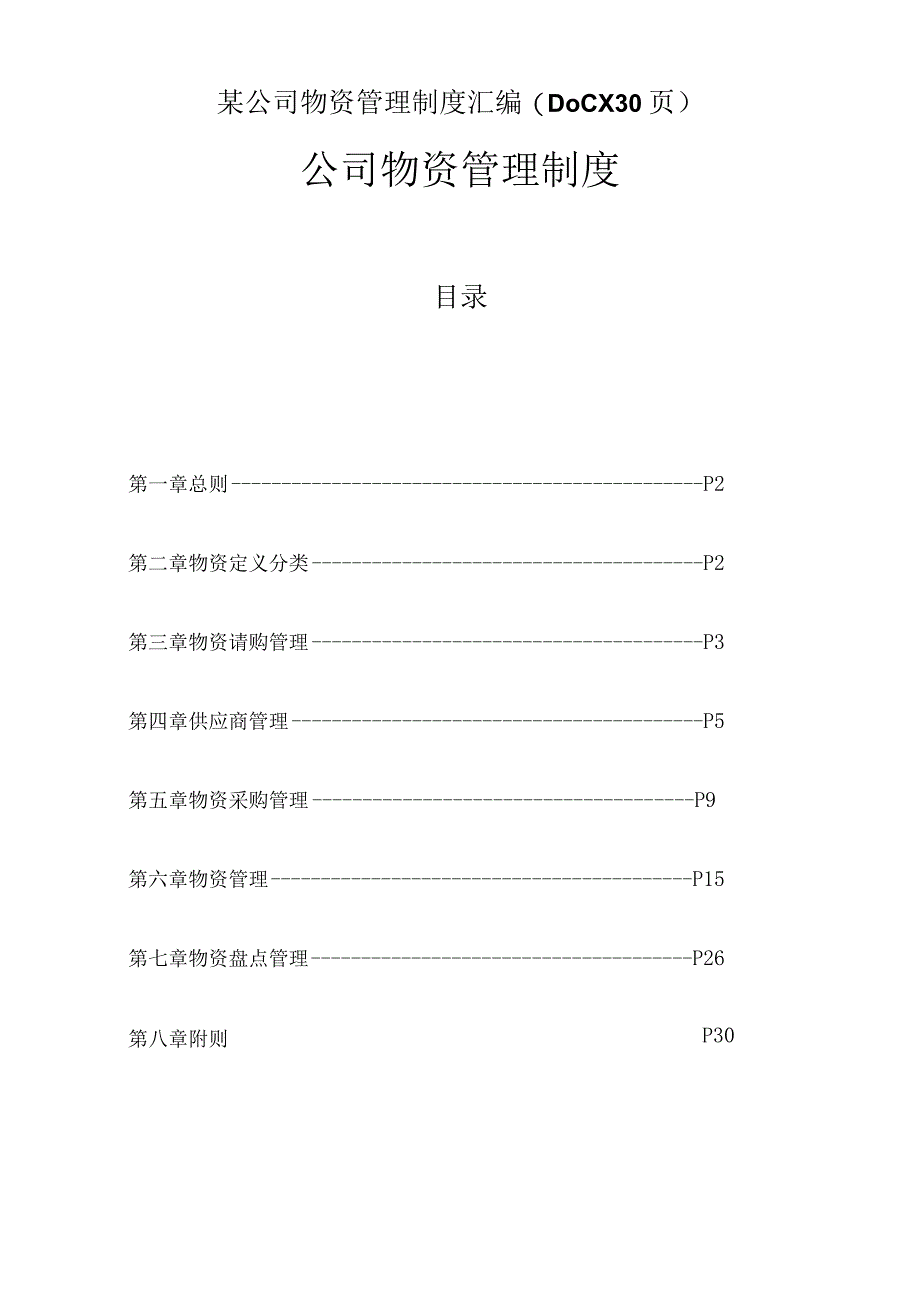 某公司物资管理制度汇编(DOCX30页).docx_第1页