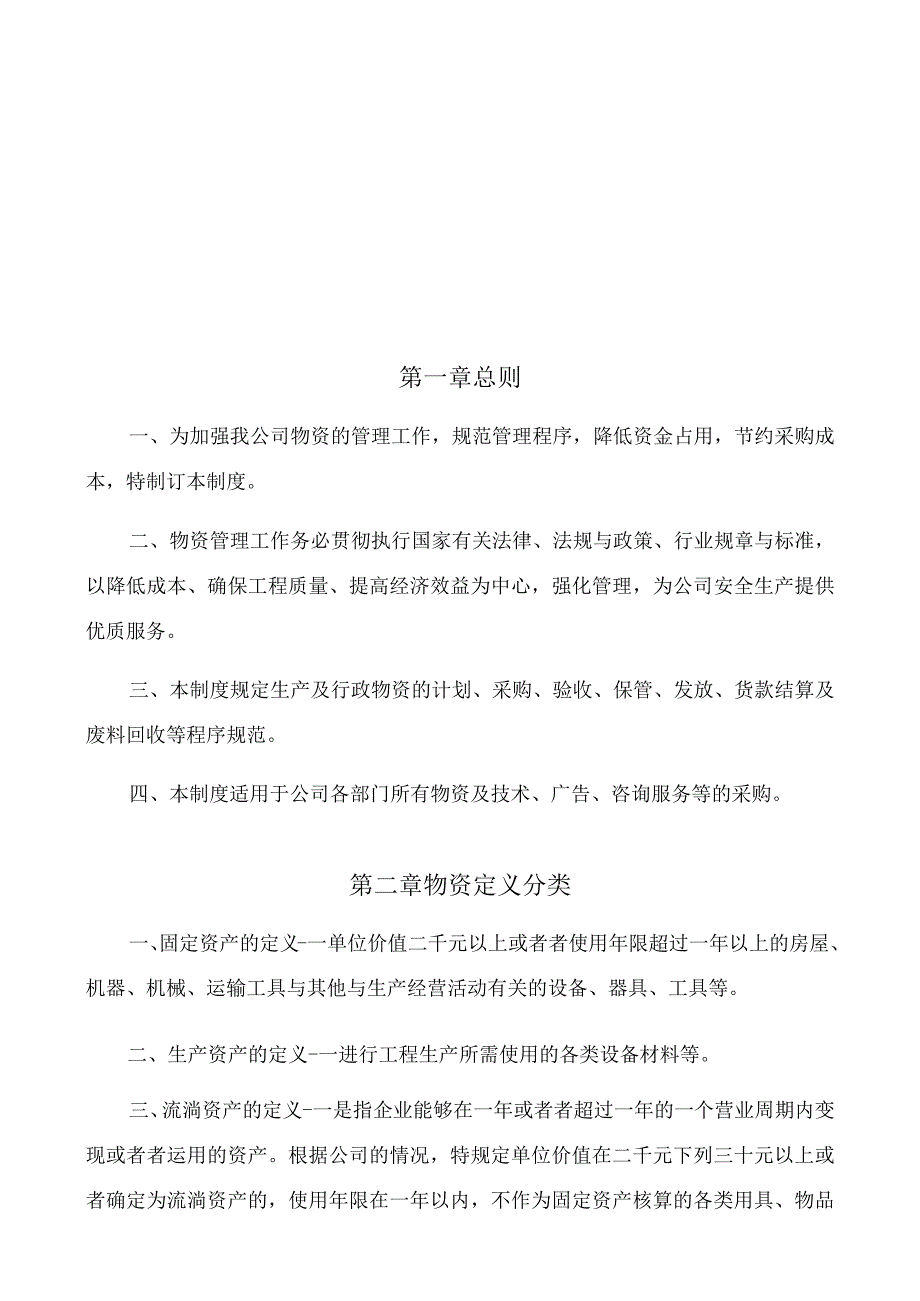 某公司物资管理制度汇编(DOCX30页).docx_第2页