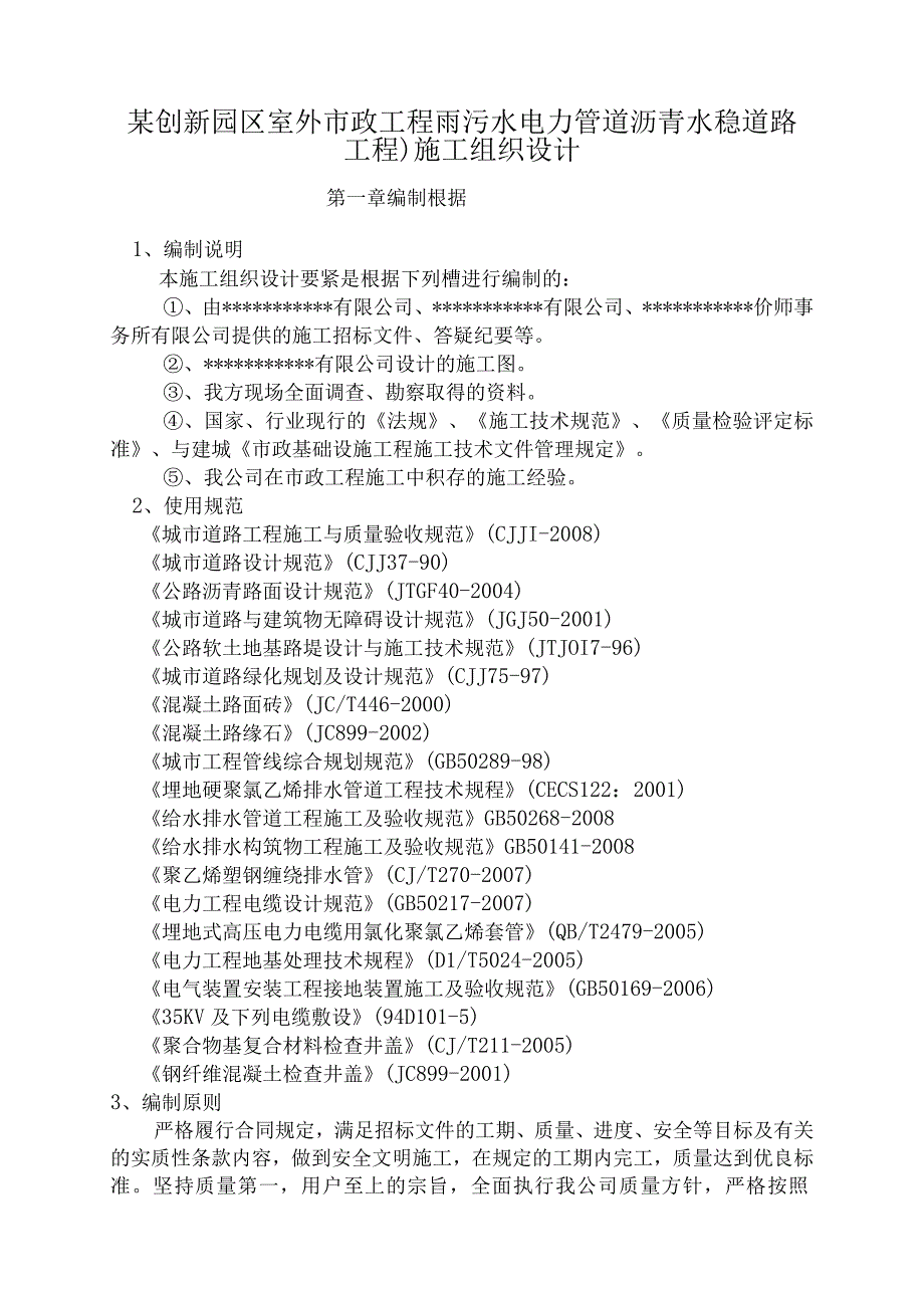 某创新园区室外市政工程雨污水电力管道沥青水稳道路工程)施工组织设计.docx_第1页
