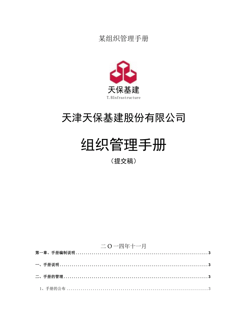 某组织管理手册.docx_第1页